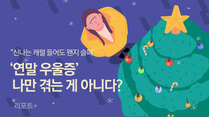 [리포트+] "신나는 캐럴 들어도 왠지 슬퍼"&hellip;'연말 우울증' 나만 겪는 게 아니다?