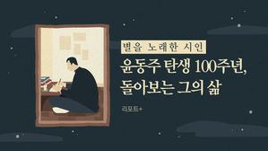 [리포트+] 별을 노래한 시인&hellip;윤동주 탄생 100주년, 돌아보는 그의 삶