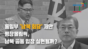 [리포트+] 통일부 '9일 남북회담' 제안…평창올림픽, 남북 공동 입장 실현될까?