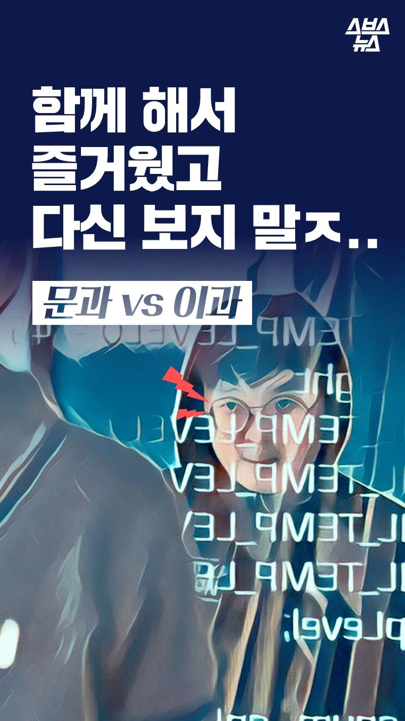 함께 해서
즐거웠고
다신 보지 말ㅈ..

문과 vs 이과