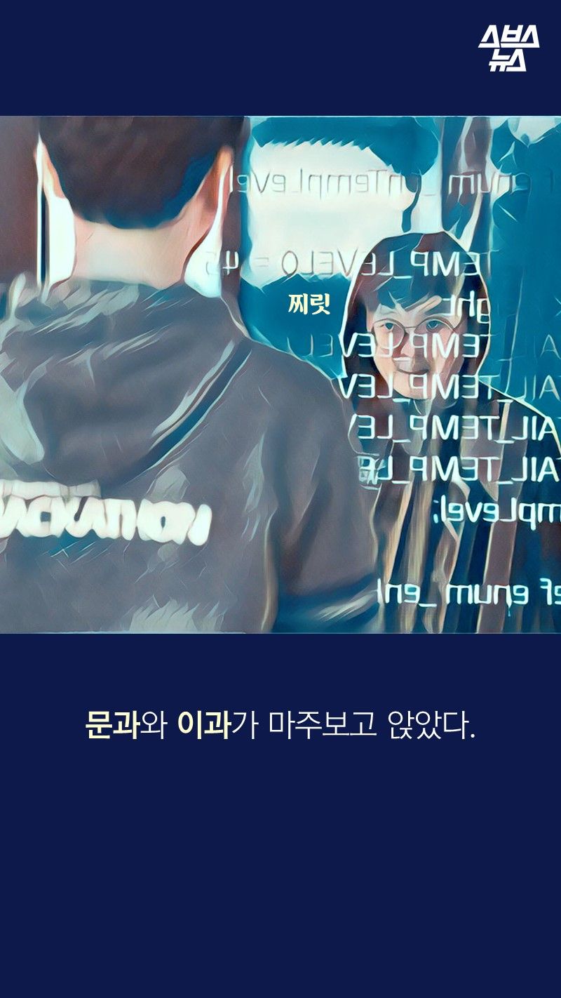 문과와 이과가 마주보고 앉았다.
