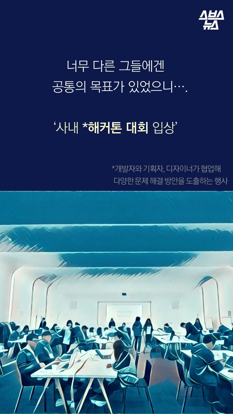 너무 다른 그들에겐
   공통의 목표가 있었으니….

‘사내 *해커톤 대회 입상’
