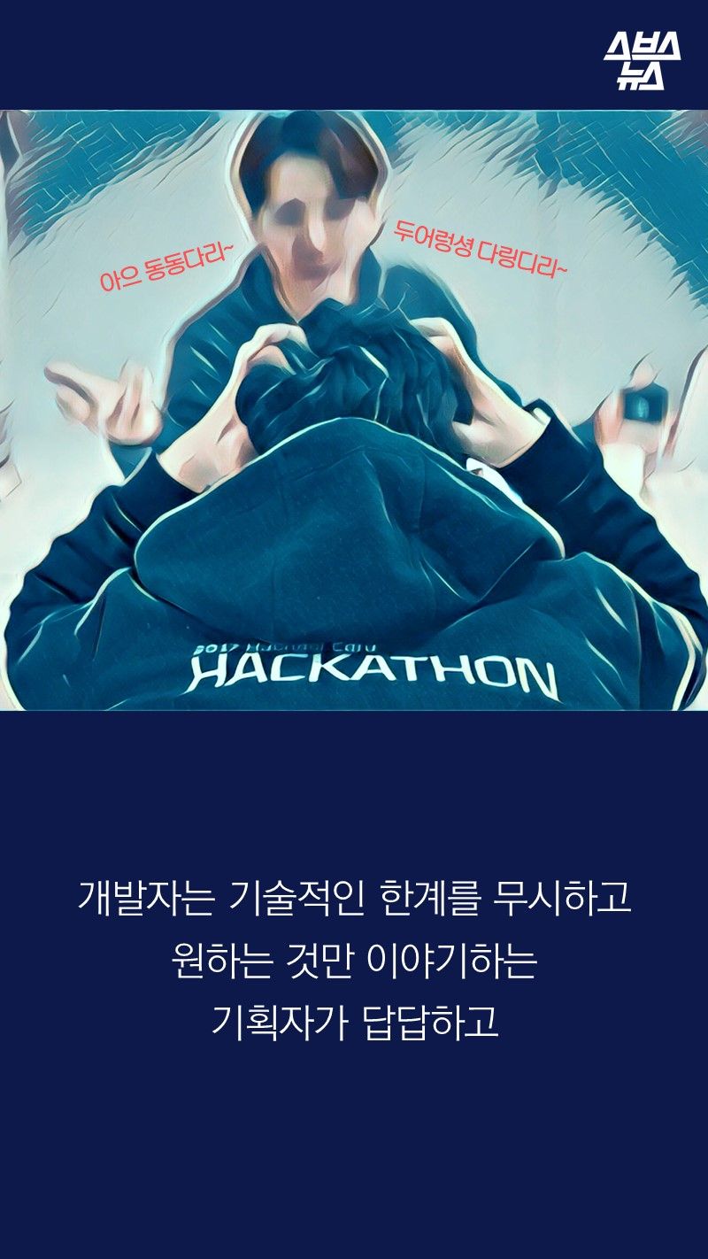 개발자는 기술적인 한계를 무시하고
원하는 것만 이야기하는
기획자가 답답하고
