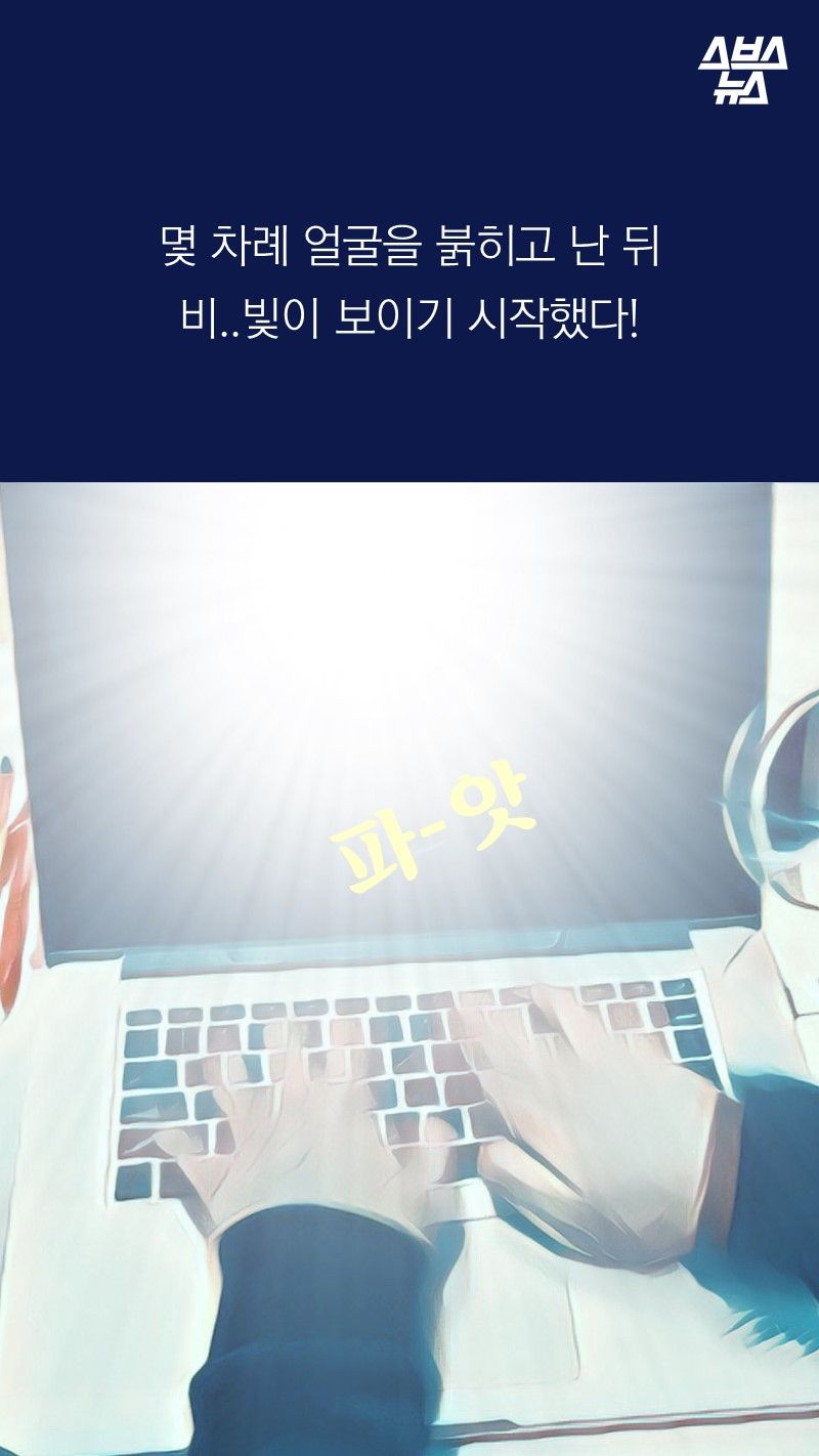 몇 차례 얼굴을 붉히고 난 뒤
비..빛이 보이기 시작했다!
