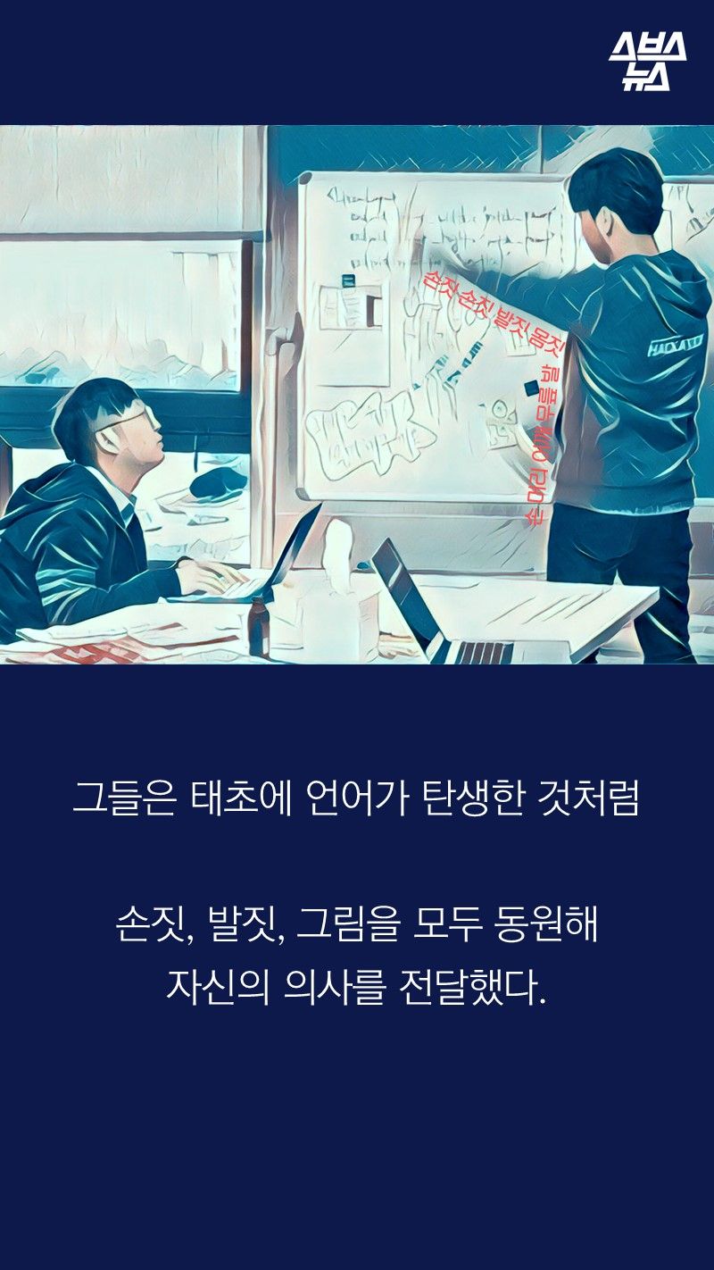 그들은 태초에 언어가 탄생한 것처럼

손짓, 발짓, 그림을 모두 동원해 
자신의 의사를 전달했다.
