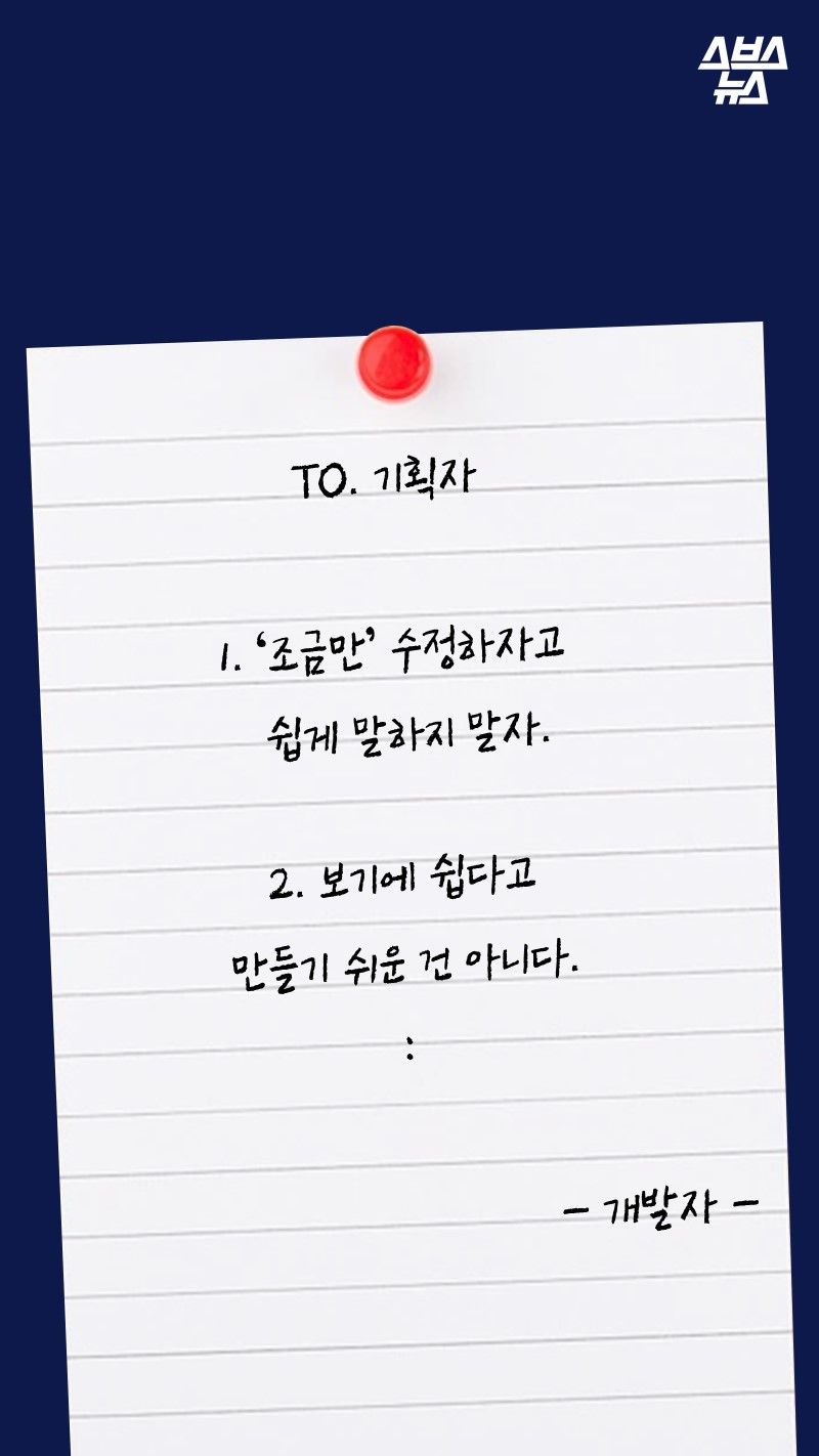 TO. 기획자

1. ‘조금만’ 수정하자고
  쉽게 말하지 말자.
 
2. 보기에 쉽다고 
만들기 쉬운 건 아니다. 
：

- 개발자 - 
