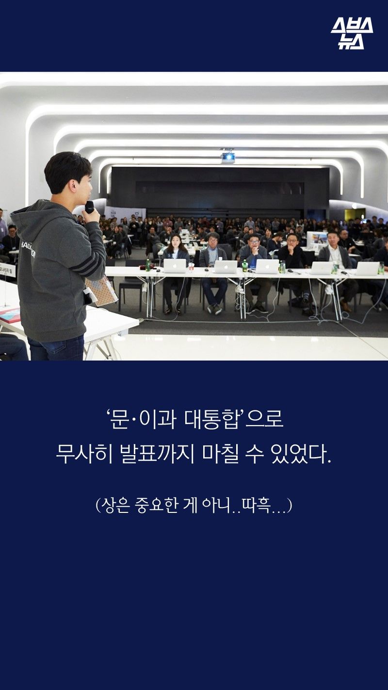 ‘문·이과 대통합’으로 
무사히 발표까지 마칠 수 있었다.
 
(상은 중요한 게 아니..따흑...)
