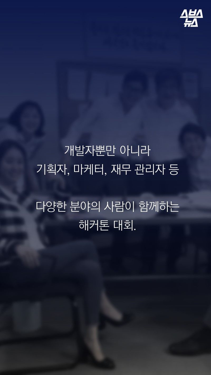 개발자뿐만 아니라 
기획자, 마케터, 재무 관리자 등 

다양한 분야의 사람이 함께하는 
해커톤 대회.

