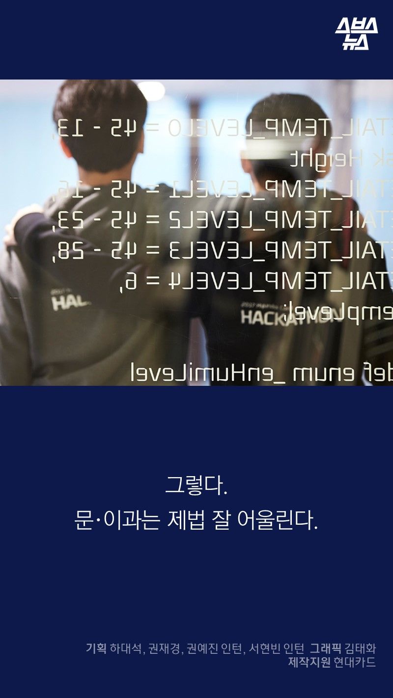 그렇다. 
문·이과는 제법 잘 어울린다.
