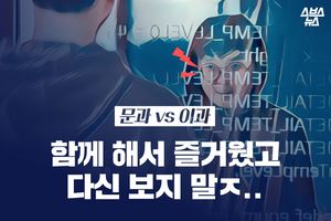 제법 잘 어울려요…문과와 이과, '뜻밖의 대통합'