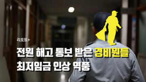 [리포트+] 전원 해고 통보 받은 경비원들…최저임금 인상 역풍