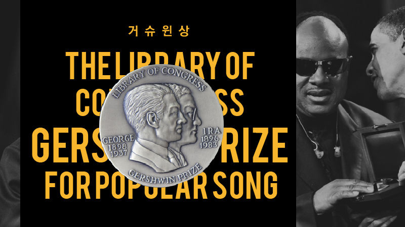<거슈윈상(Library of Congress Gershwin Prize for Popular Songs>