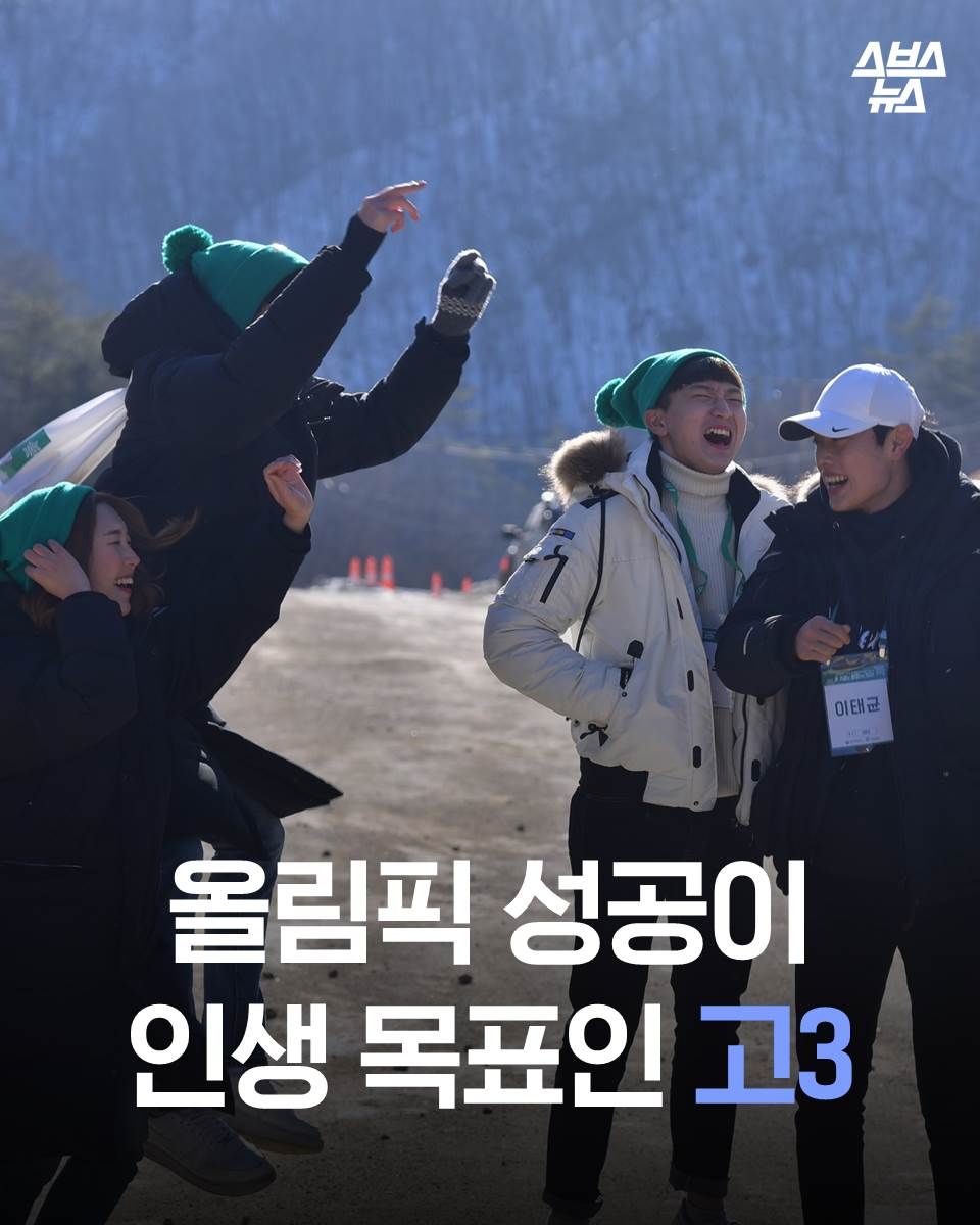 올림픽 성공이
인생 목표인 고3
