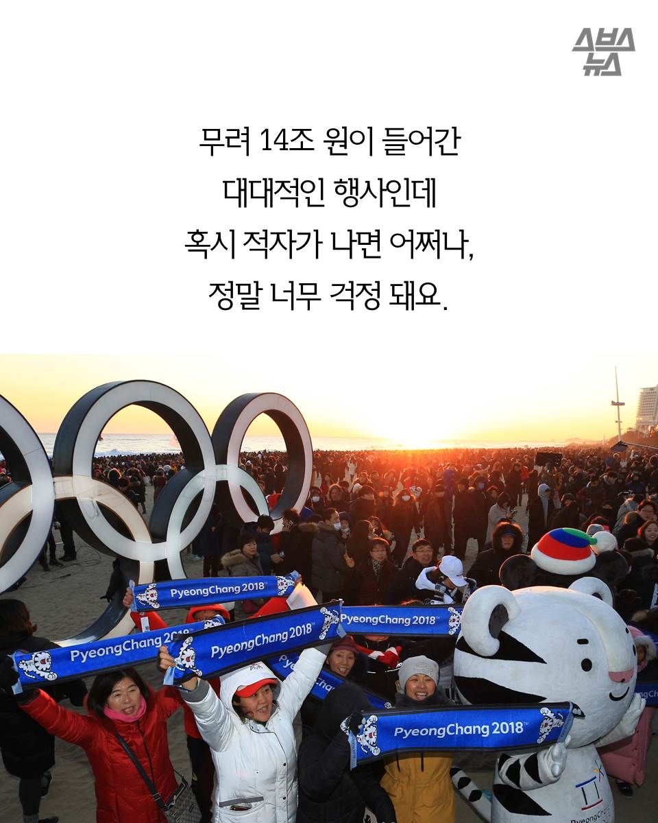 무려 14조 원이 들어간
대대적인 행사인데
혹시 적자가 나면 어쩌나,
정말 너무 걱정 돼요.
