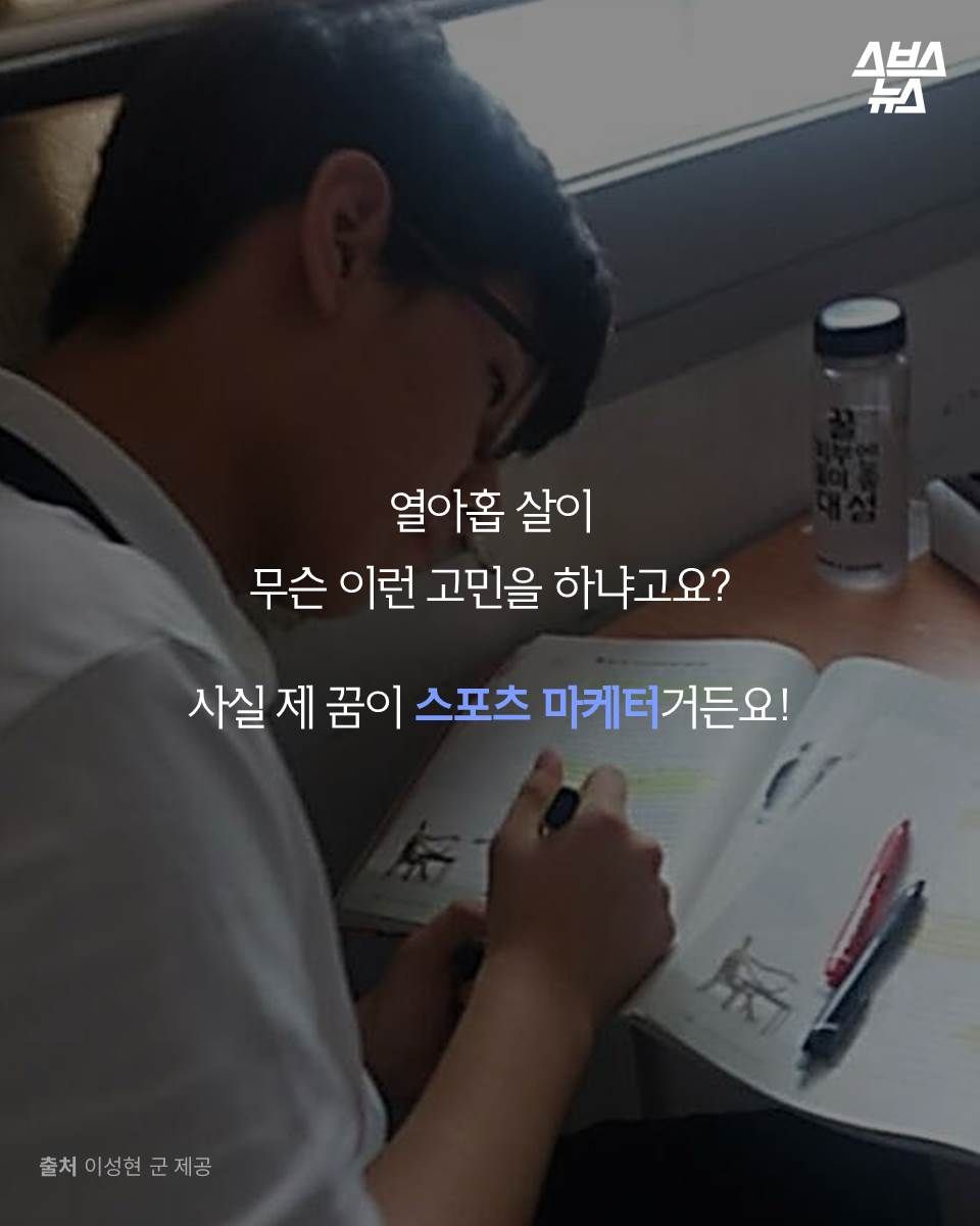 열아홉 살이
무슨 이런 고민을 하냐고요?
사실 제 꿈이 스포츠 마케터거든요!