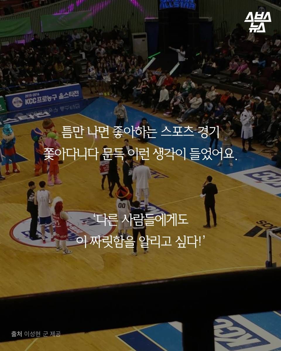 틈만 나면 좋아하는 스포츠 경기
쫓아다니다 문득 이런 생각이 들었어요.
‘다른 사람들에게도
이 짜릿함을 알리고 싶다!’
