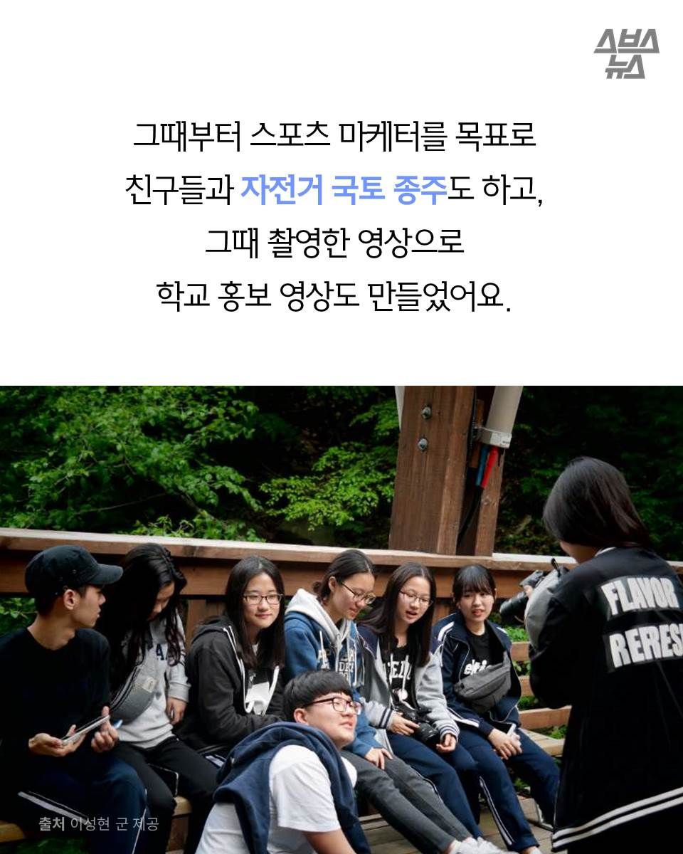 그때부터 스포츠 마케터를 목표로
친구들과 자전거 국토 종주도 하고,
그때 촬영한 영상으로
학교 홍보 영상도 만들었어요.