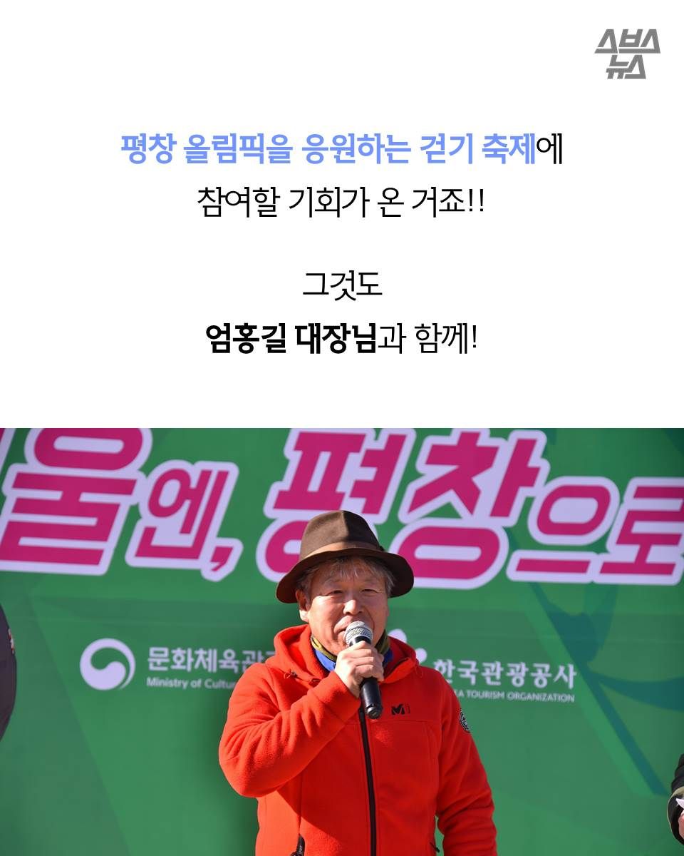 평창 올림픽을 응원하는 걷기 축제에
참여할 기회가 온 거죠!!
그것도
엄홍길 대장님과 함께!
