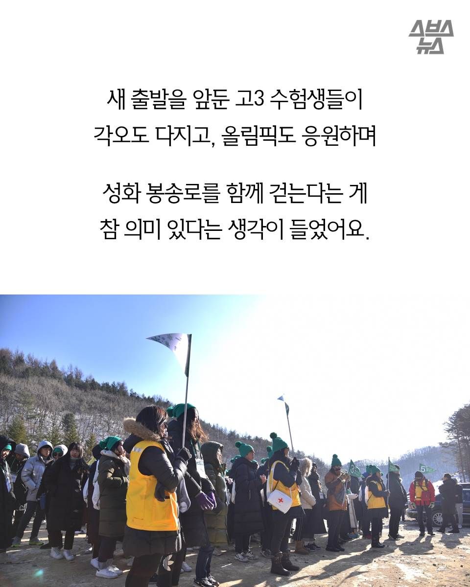 새 출발을 앞둔 고3 수험생들이
각오도 다지고, 올림픽도 응원하며
성화 봉송로를 함께 걷는다는 게
참 의미 있다는 생각이 들었어요.