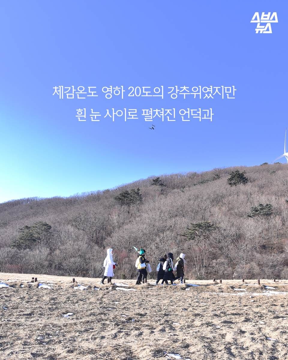체감온도 영하 20도의 강추위였지만
흰 눈 사이로 펼쳐진 언덕과