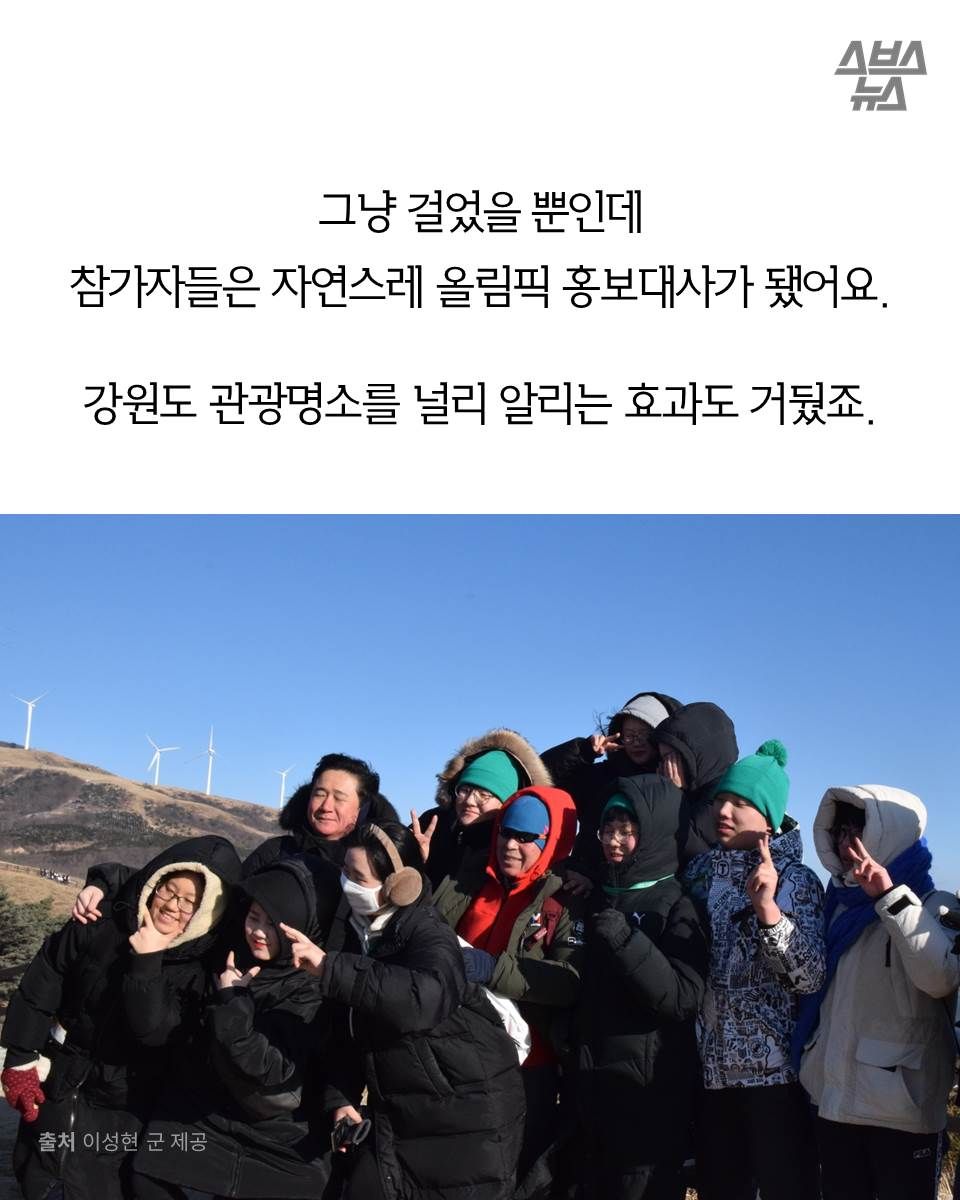 그냥 걸었을 뿐인데
참가자들은 자연스레 올림픽 홍보대사가 됐어요.
강원도 관광명소를 널리 알리는 효과도 거뒀죠.