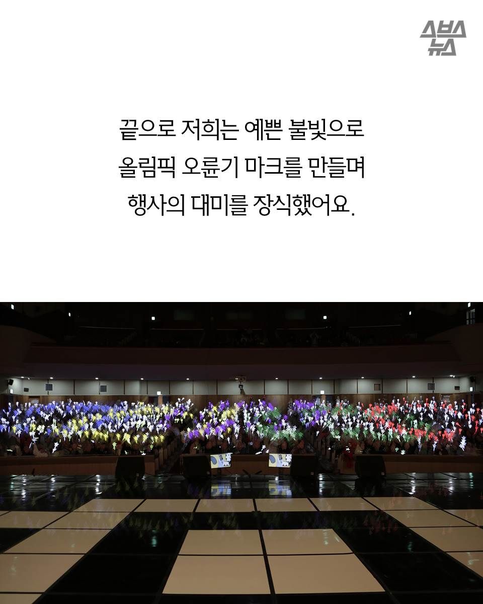 끝으로 저희는 예쁜 불빛으로
올림픽 오륜기 마크를 만들며
행사의 대미를 장식했어요.