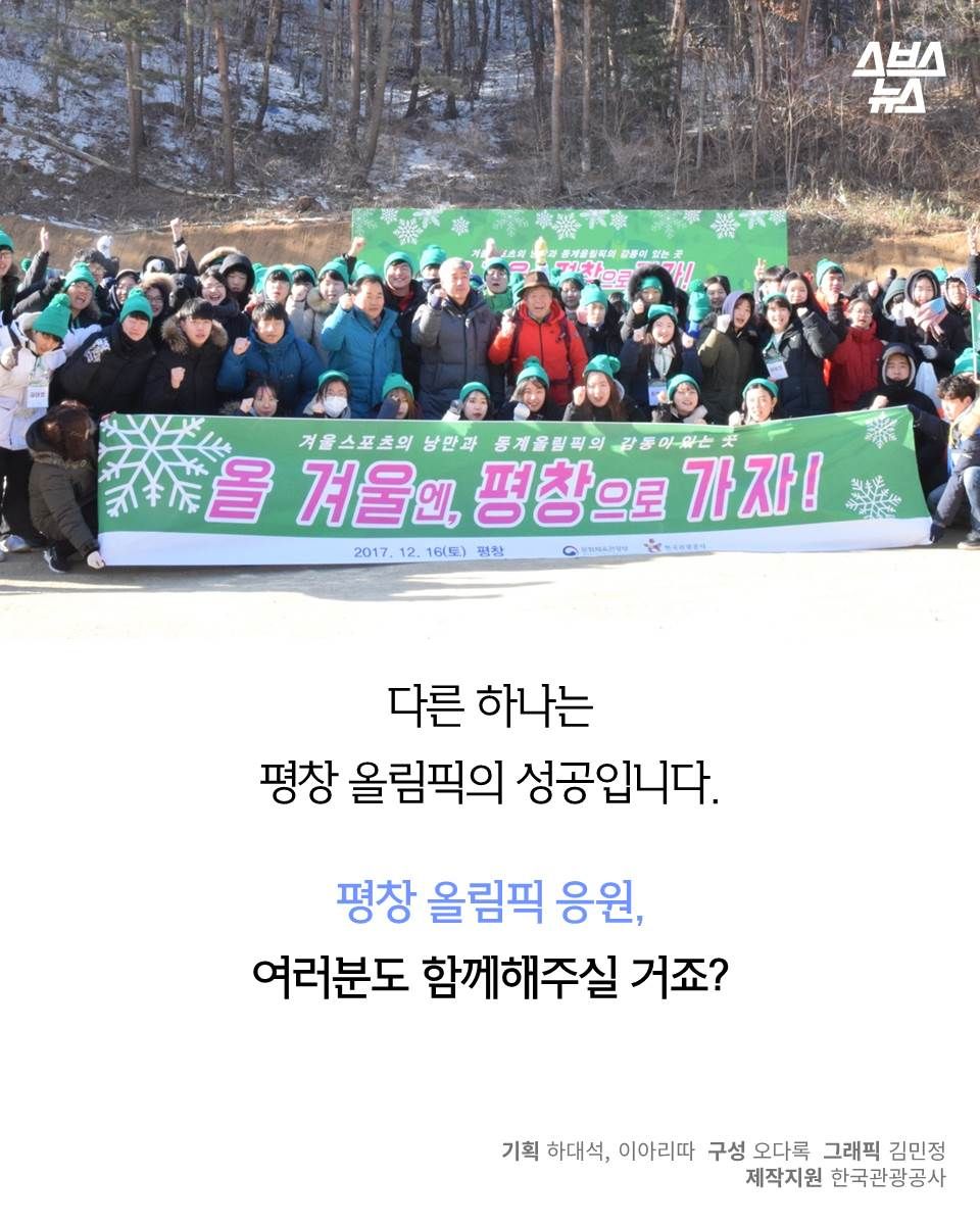 다른 하나는
평창 올림픽의 성공입니다.
평창 올림픽 응원,
여러분도 함께해주실 거죠?