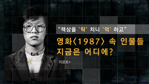 [리포트+] "책상을 '탁' 치니 '억' 하고"…영화 1987 속 인물들 지금은 어디에?