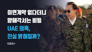 [리포트+] 이면계약 없다더니 양해각서는 비밀…UAE 의혹, 진실 밝혀질까?