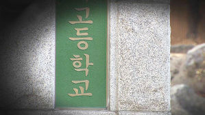 '학생이 없네'…내년 서울 17개 고교 1학년 학급수 줄인다