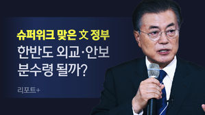 [리포트+] 슈퍼위크 맞은 文 정부…한반도 외교·안보 분수령 될까?