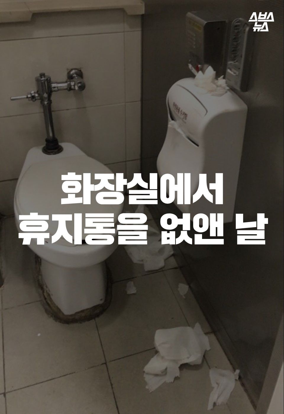 화장실에서
휴지통을 없앤 날