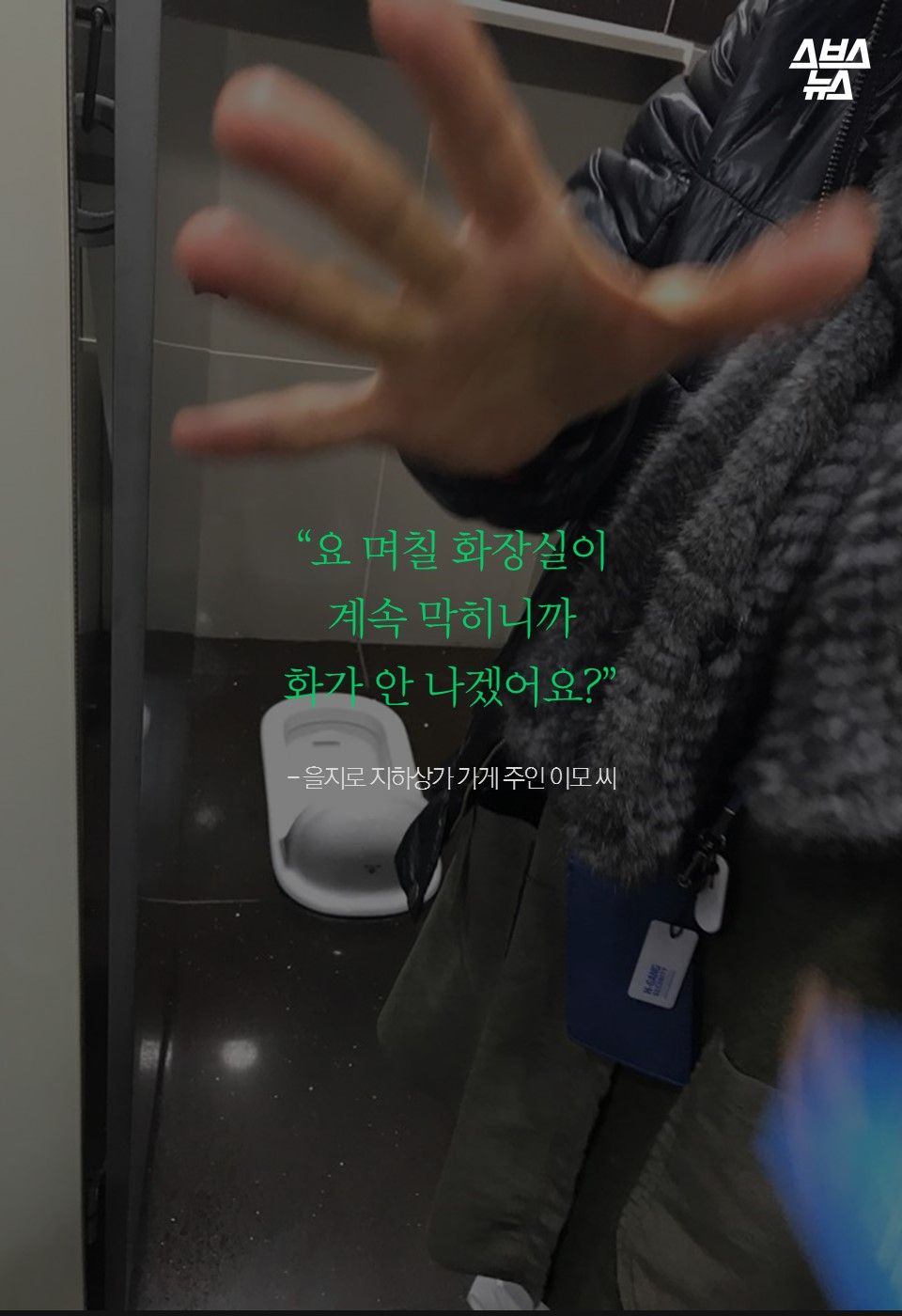 “요 며칠 화장실이
계속 막히니까
화가 안 나겠어요?”
- 을지로 지하상가 가게 주인 이모 씨