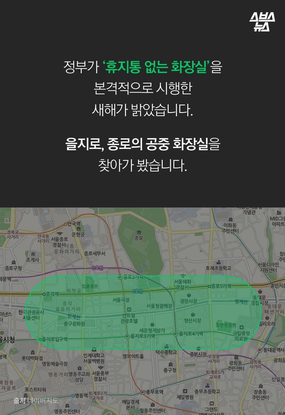 정부가 ‘휴지통 없는 화장실’을
본격적으로 시행한
새해가 밝았습니다.
을지로, 종로의 공중 화장실을
찾아가 봤습니다.