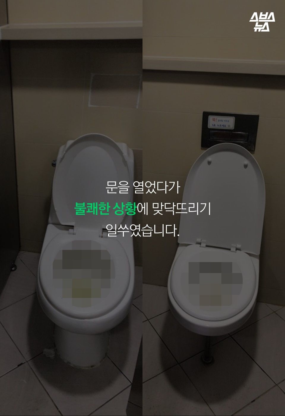 문을 열었다가
불쾌한 상황에 맞닥뜨리기
일쑤였습니다.