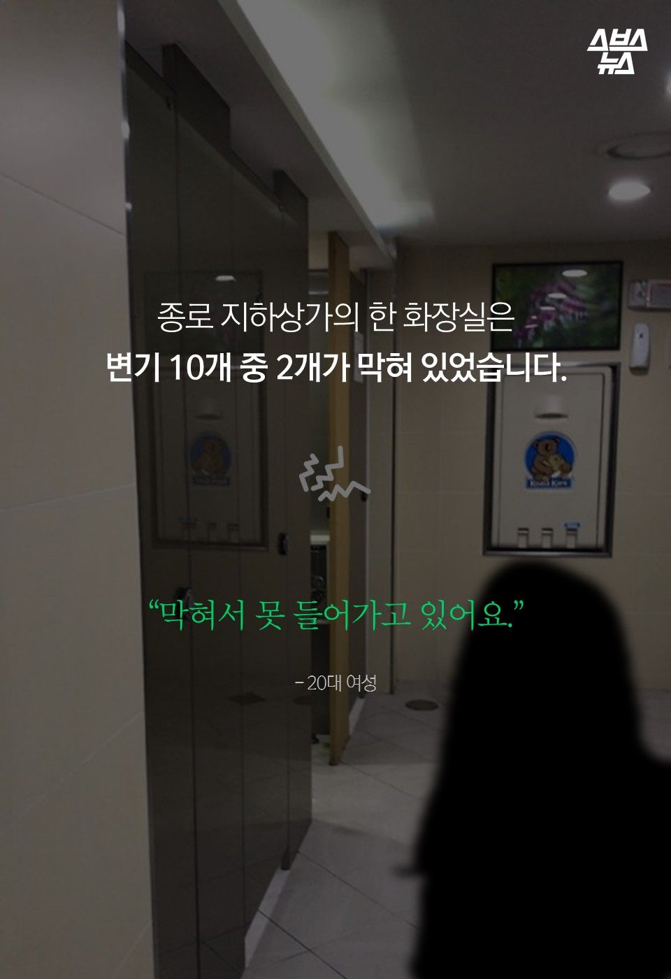 종로 지하상가의 한 화장실은
변기 10개 중 2개가 막혀 있었습니다.
“막혀서 못 들어가고 있어요.”
- 20대 여성