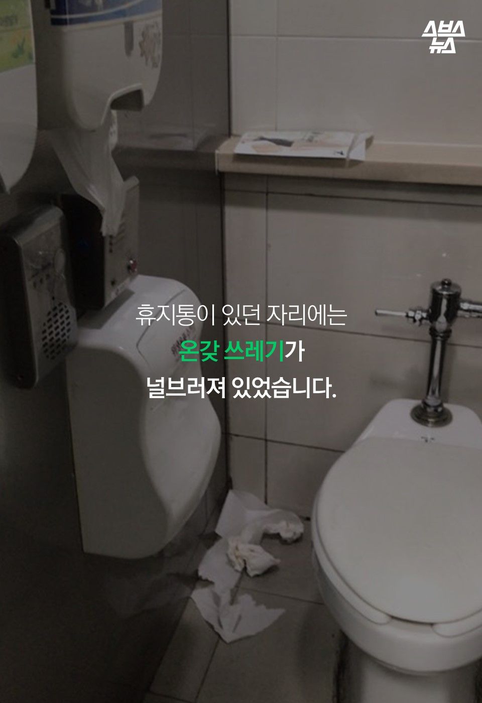 휴지통이 있던 자리에는
온갖 쓰레기가
널브러져 있었습니다.