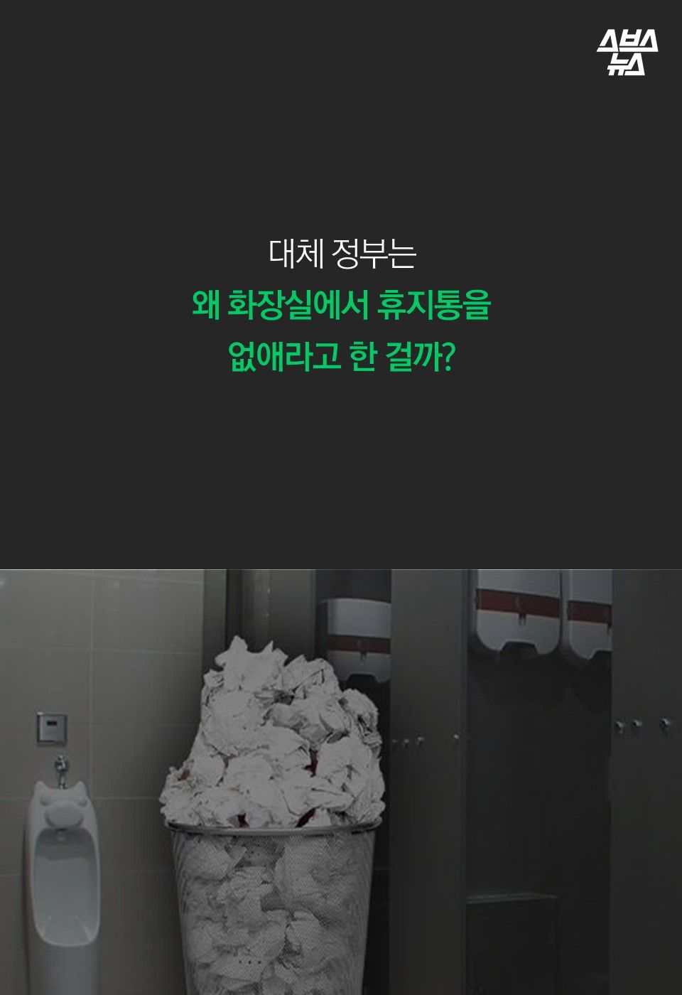 대체 정부는
왜 화장실에서 휴지통을
없애라고 한 걸까?