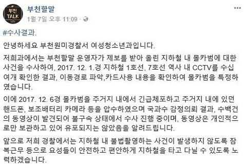 SNS서 논란됐던 '부천 지하철 몰카범' 잡혔다…동영상 수백 건 발견(사진페이스북 페이지 '부천할말')