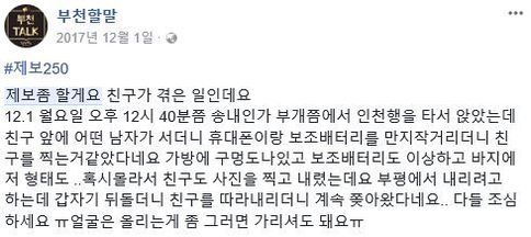SNS서 논란됐던 '부천 지하철 몰카범' 잡혔다…동영상 수백 건 발견(사진페이스북 페이지 '부천할말')