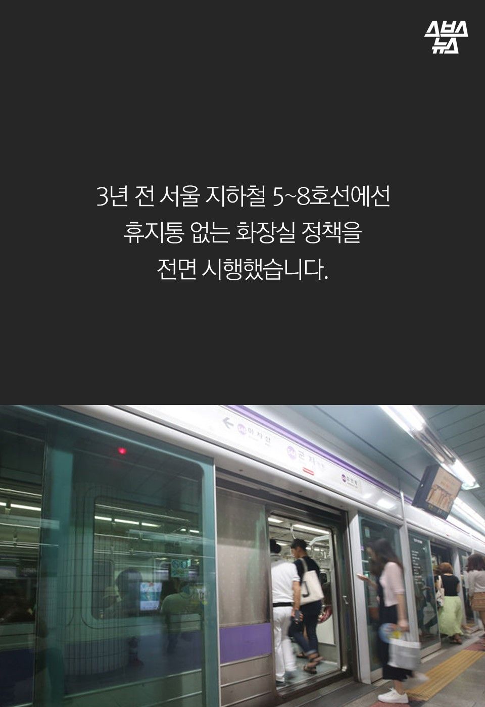 3년 전 서울 지하철 5~8호선에선
휴지통 없는 화장실 정책을
전면 시행했습니다.