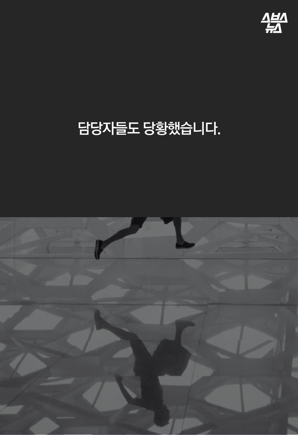 담당자들도 당황했습니다.