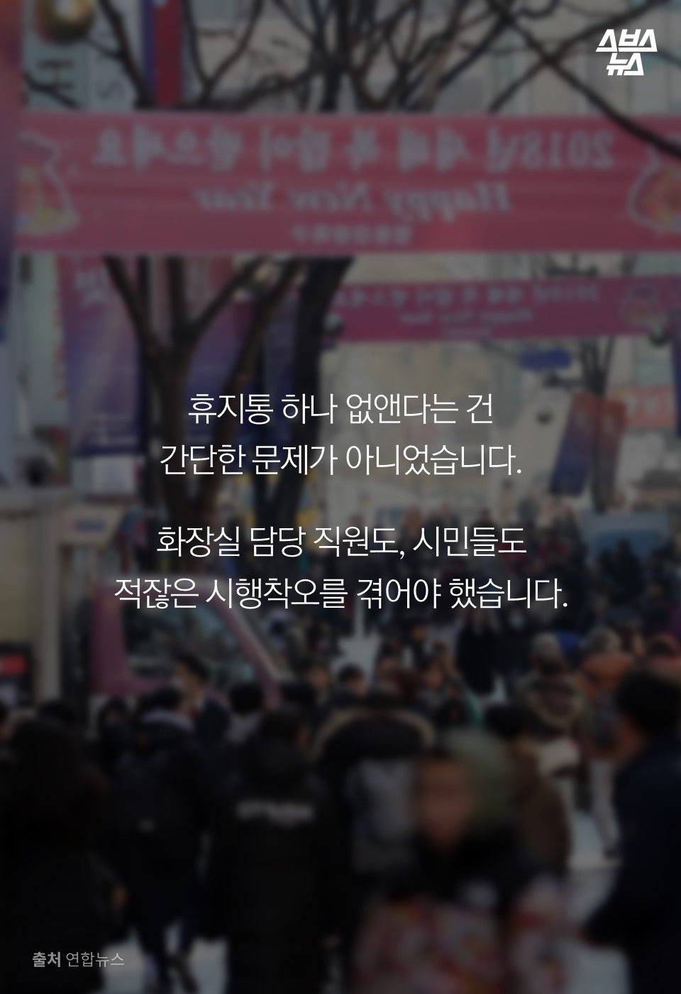 휴지통 하나 없앤다는 건
간단한 문제가 아니었습니다.
화장실 담당 직원도, 시민들도
적잖은 시행착오를 겪어야 했습니다.