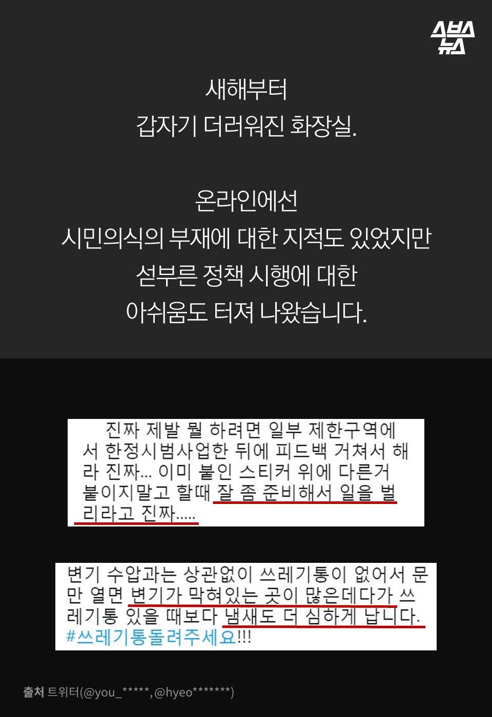 새해부터
갑자기 더러워진 화장실.
온라인에선
시민의식의 부재에 대한 지적도 있었지만
섣부른 정책 시행에 대한
아쉬움도 터져 나왔습니다.