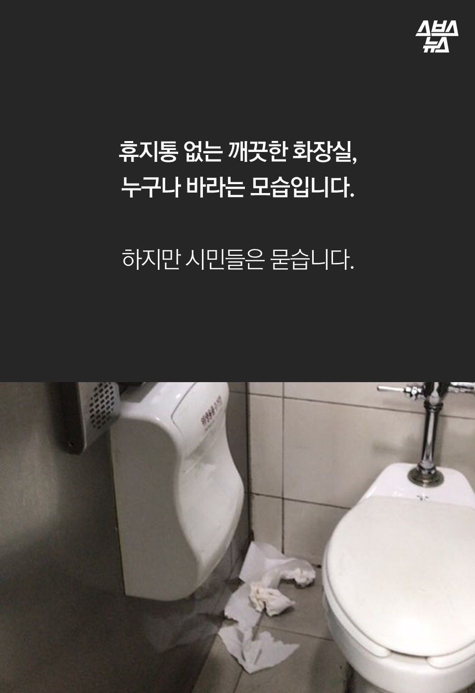 휴지통 없는 깨끗한 화장실,
누구나 바라는 모습입니다.
하지만 시민들은 묻습니다.