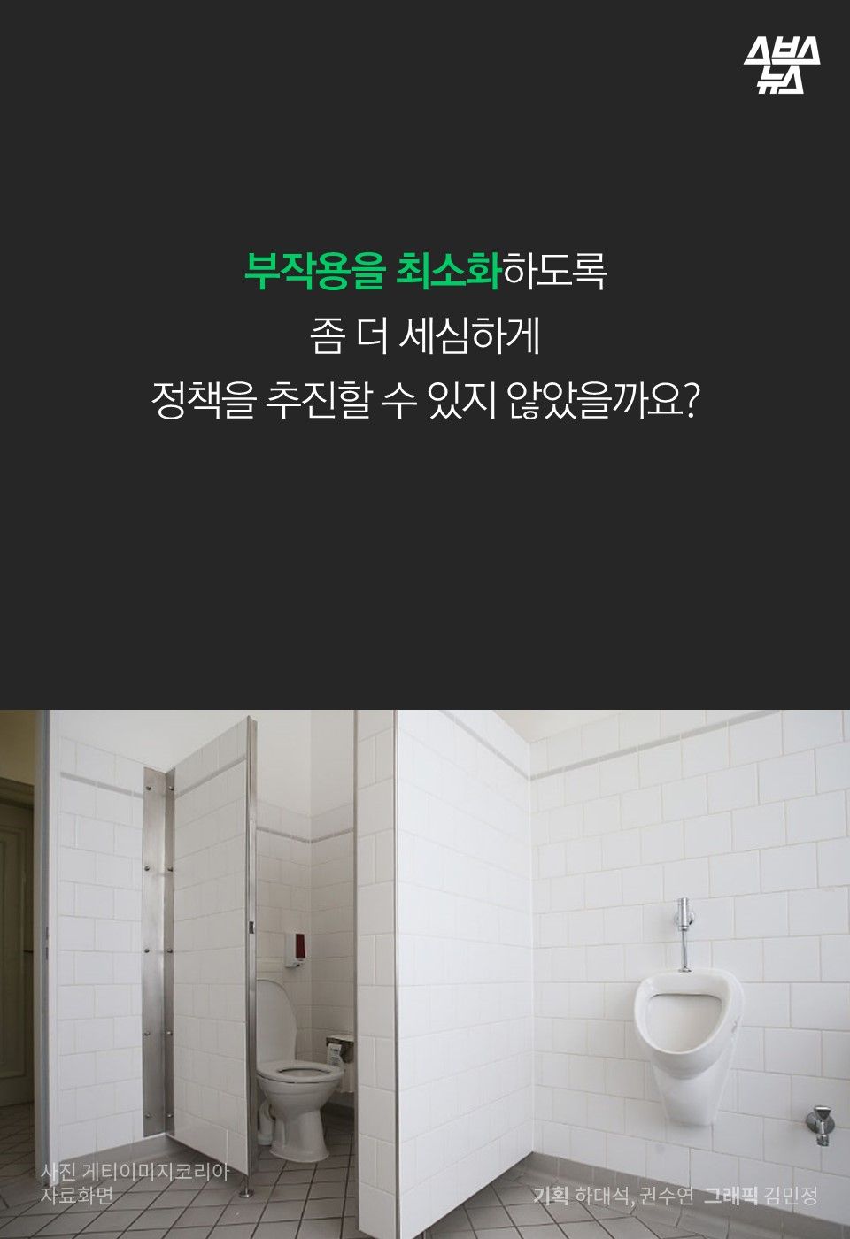 부작용을 최소화하도록
좀 더 세심하게
정책을 추진할 수 있지 않았을까요?