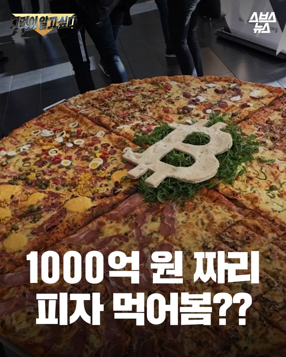1000억 원 짜리
피자 먹어봄??