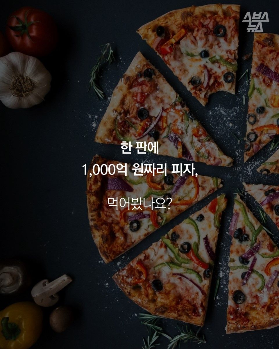 한 판에
1,000억 원짜리 피자,
먹어봤나요?