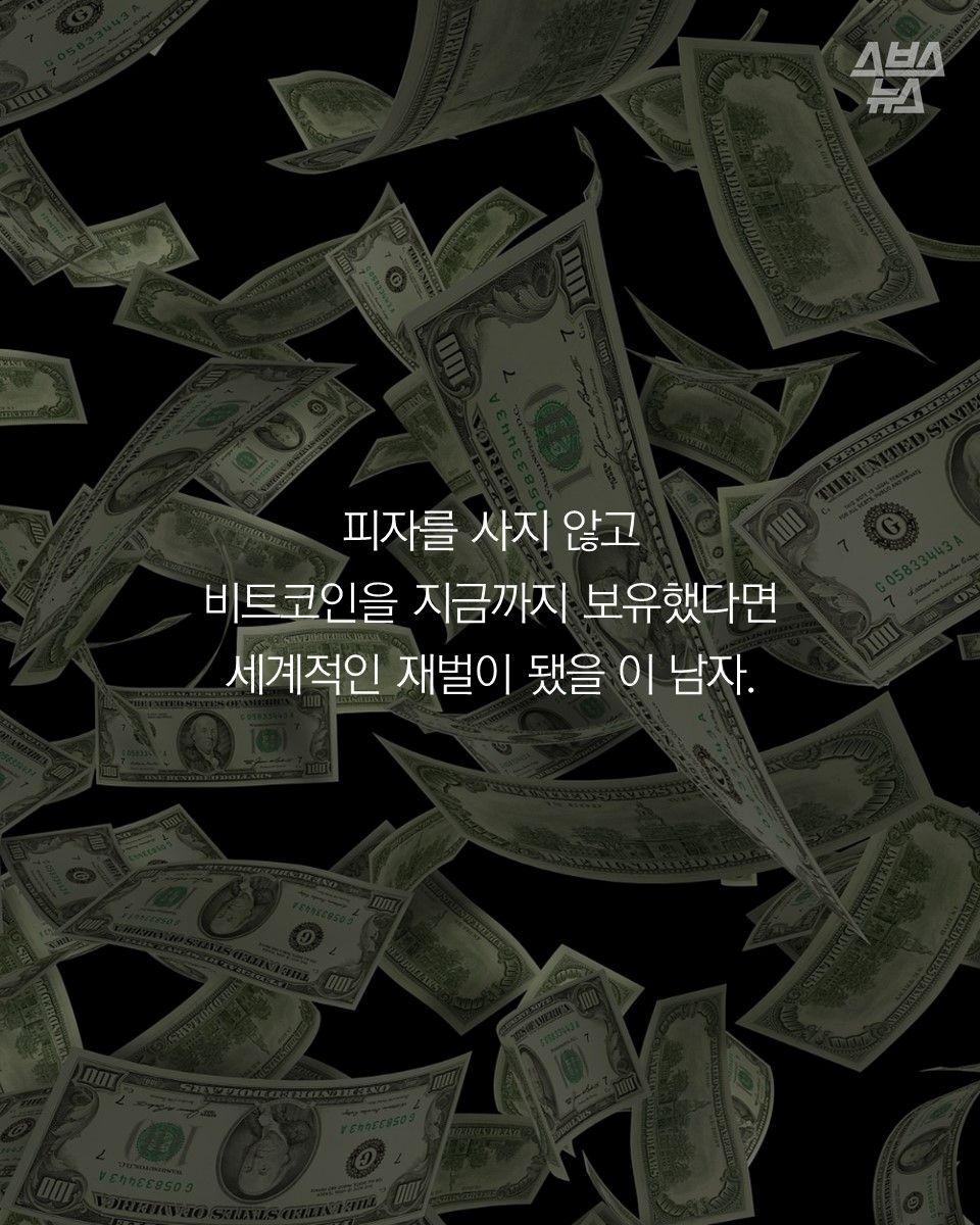 피자를 사지 않고
비트코인을 지금까지 보유했다면
세계적인 재벌이 됐을 이 남자.
