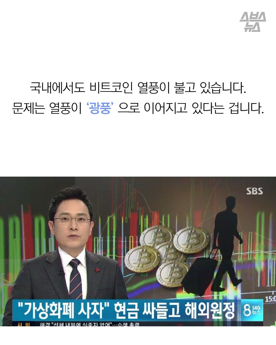 국내에서도 비트코인 열풍이 불고 있습니다.
문제는 열풍이 ‘광풍’ 으로 이어지고 있다는 겁니다.